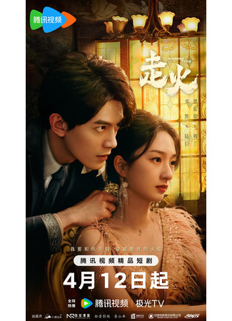 дорама Случайный выстрел (Accidental Firing (2025): Zou Huo) 15.04.25