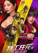 Мисс Агент 2: Убийственный персик