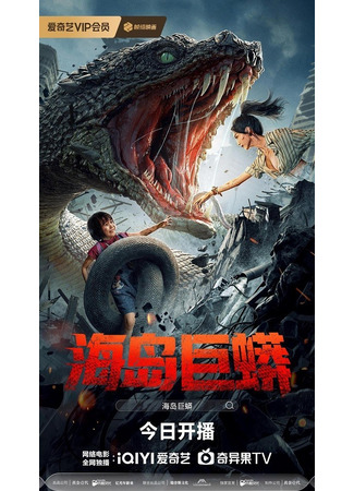 дорама Остров питона (Island Python: Hai Dao Ju Mang) 15.04.25