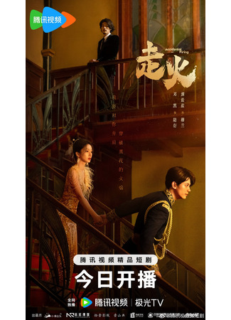 дорама Случайный выстрел (Accidental Firing (2025): Zou Huo) 15.04.25