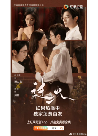 дорама Пылающая любовь (Beyond the Flame: Guo Huo) 15.04.25