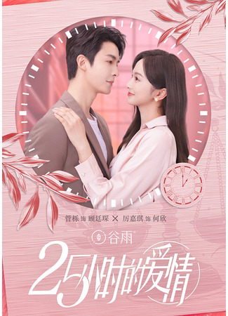 дорама 25 часов любви (25 Hours of Love: 25 Xiao Shi De Ai Qing) 15.04.25