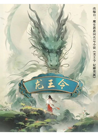 дорама Орден короля драконов (Long Wang Ling: 龙王令) 15.04.25
