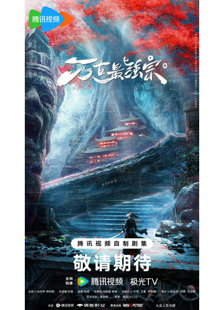 дорама Сильнейшая секта всех времён (Strongest Sect of All Times: Wan Gu Zui Qiang Zong) 15.04.25