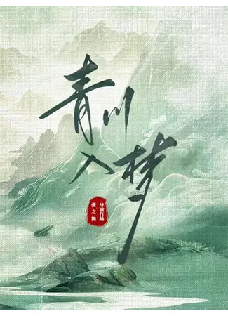 дорама Погруженная в сон Цинчуань (Qing Chuan Ru Meng: 青川入梦) 15.04.25