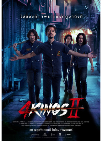 дорама 4 короля 2 (4 Kings II) 16.04.25