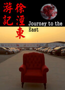 Путешествие на Восток