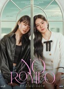 В этой любви нет Ромео