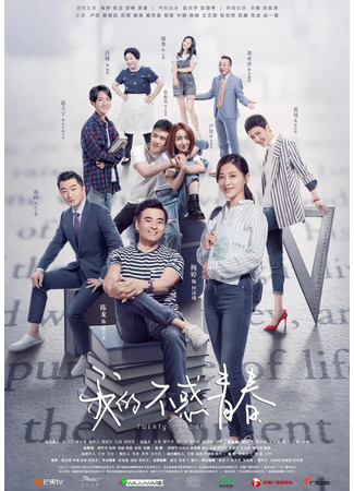 дорама Twenty Again (China) (Снова двадцать (китайская версия): Wo De Bu Huo Qing Chun) 16.04.25