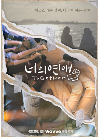 дорама Заполучить её (ToGetHer: Neoui Yeonae) 16.04.25