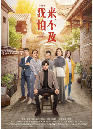 дорама Боюсь, я не смогу это вынести (I Can&#39;t Stand Being Waiting: Wo Pa Lai Bu Ji) 16.04.25
