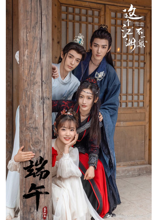 дорама Этот дивный мир (Zhe Ge Jiang Hu Bu Yi Ban: 这个江湖不一般) 16.04.25