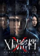 Секретные архивы бюро X