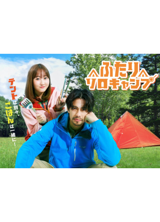 дорама Одиночный кемпинг для двоих (Solo Camping for Two: Futari Solo Camp) 17.04.25