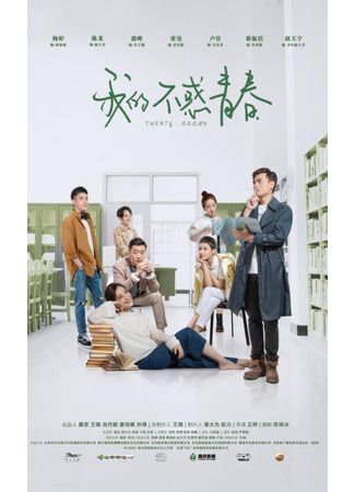 дорама Twenty Again (China) (Снова двадцать (китайская версия): Wo De Bu Huo Qing Chun) 17.04.25