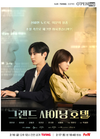 дорама Grand Shining Hotel (Большой сияющий отель: 그랜드 샤이닝 호텔) 17.04.25