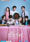 Когда ты влюблен