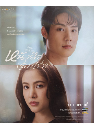 дорама Пятничный клуб 17: Страницы прошлого (Club Friday the Series - Theory of Love: Pages of the Past: Nang Sue Lem Kao) 17.04.25