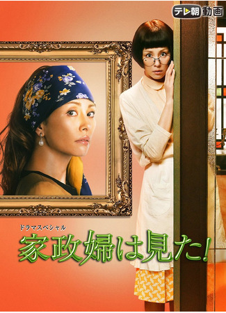 дорама Экономка видела! (2015) (Housekeeper Saw!: Kaseifu wa Mita!) 19.04.25