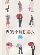 Любовь синоптика