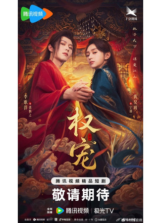 дорама Господство и преданность (Dominion and Devotion: Quan Chong) 20.04.25