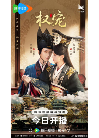 дорама Господство и преданность (Dominion and Devotion: Quan Chong) 20.04.25
