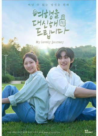 дорама Моё прекрасное путешествие (My Lovely Journey: Yeohaengeul Daesinhae Deuribnida) 20.04.25