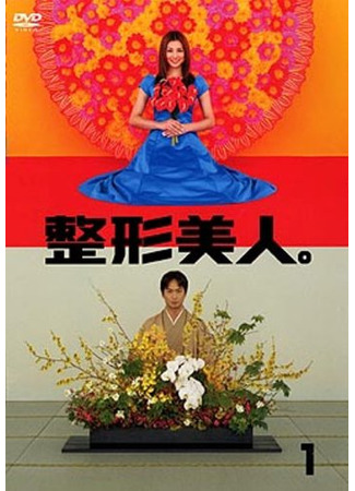 дорама Artificial Beauty (Искусственная красота: Seikei Bijin) 20.04.25