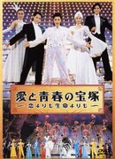 Любовь и юность Такарадзуки