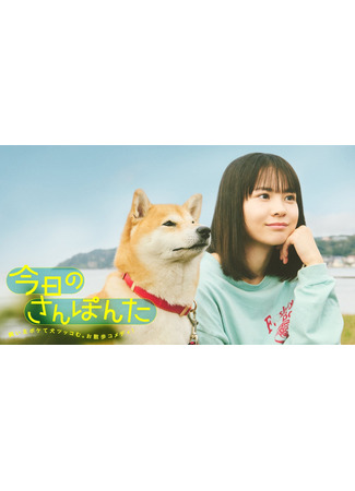 дорама Сегодняшняя прогулка с Понтой (Kyo no Sanponta: 今日のさんぽん) 23.04.25