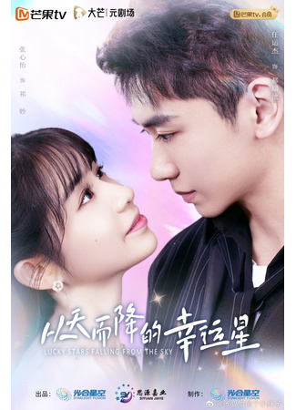 дорама Упавшая счастливая звезда (Lucky Stars Falling from the Sky: Cong Tian Er Jiang De Xing Yun Xing) 23.04.25