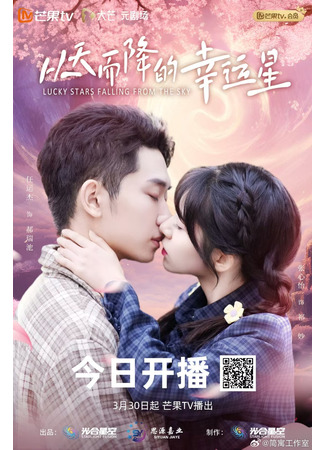 дорама Упавшая счастливая звезда (Lucky Stars Falling from the Sky: Cong Tian Er Jiang De Xing Yun Xing) 23.04.25