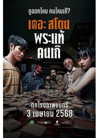 дорама Камень (The Stone (2025): The Stone Phra Thae Khon Ke) 23.04.25
