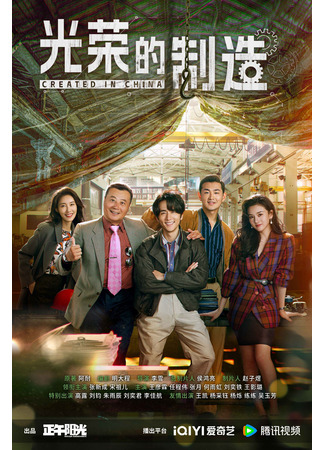 дорама Created in China (Сложное производство: Jian Nan De Zhi Zao) 23.04.25