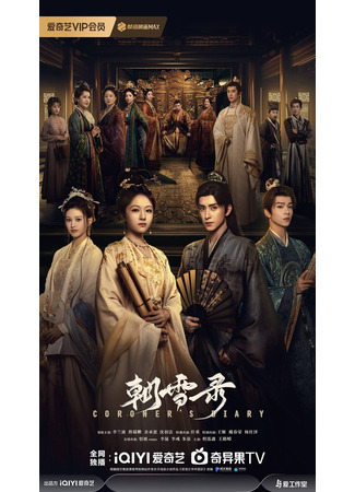 дорама Chao Xue Lu (Записки об утреннем снеге: 朝雪录) 23.04.25