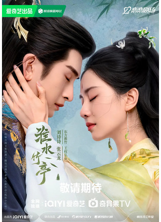 дорама Fox Spirit Matchmaker: Love in Pavilion (Лиса-сваха: Чжу Е: Hu Yao Xiao Hong Niang: Zhu Ye Pian) 23.04.25