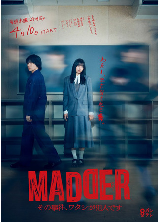 дорама Я преступник в этом преступлении (Madder: I Am the Culprit in That Case: Madder: Sono Jiken, Watashi ga Hannin desu) 24.04.25