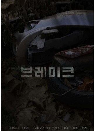 дорама Brake (Тормоза: 브레이크) 24.04.25