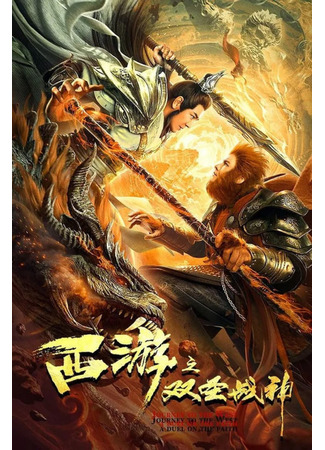 дорама Путешествие на Запад: Дуэль веры (Journey to the West: A Duel on the Faith: Xi You Zhi Shuang Sheng Zhan Shen) 24.04.25