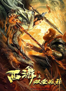 Путешествие на Запад: Дуэль веры