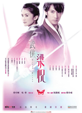 дорама Butterfly Lovers (Бабочки-любовники (2008): Mo hup) 25.04.25