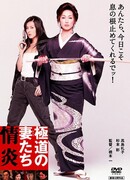 Жёны якудза: Пламенное желание