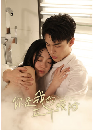 дорама Выйти замуж за врага моего врага (Marry to the Enemy of My Enemy: Ni Shi Wo De Zheng Wu Nuan Yang) 25.04.25