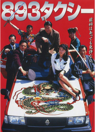 дорама Такси 893 (Yakuza Taxi: 893タクシー) 25.04.25