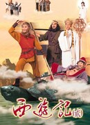 Путешествие на запад 2