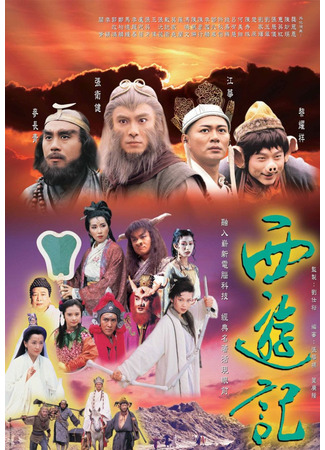дорама Journey to the West (1996) (Путешествие на Запад: Say Yau Kay) 25.04.25