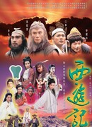 Journey to the West (1996)