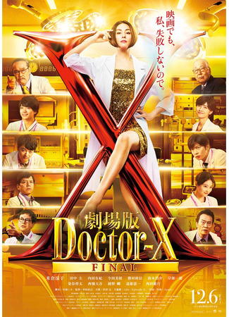 дорама Доктор Икс. Финал (Doctor-X The Movie Final: Gekijoban Doctor-X Final) 25.04.25