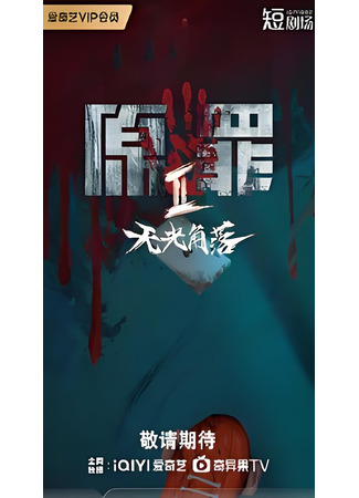 дорама Первородный грех 2: Темный угол (Original Sin 2: Yuan Zui 2: Wu Guang Jiao Luo) 25.04.25