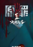 Первородный грех 2: Темный угол